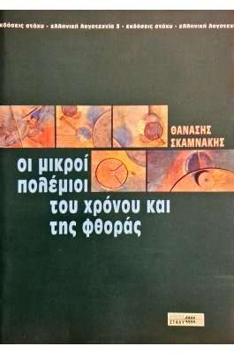 Οι μικροί πολέμιοι του χρόνου και της φθοράς