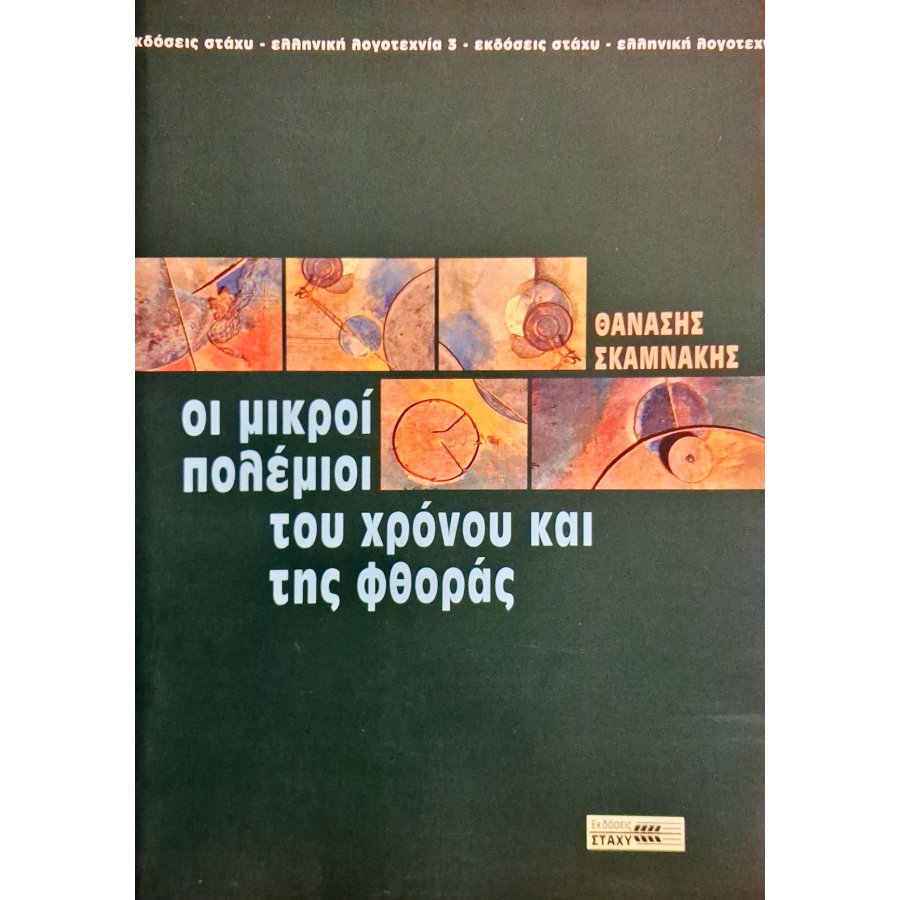 Οι μικροί πολέμιοι του χρόνου και της φθοράς Οι μικροί πολέμιοι του χρόνου και της φθοράς