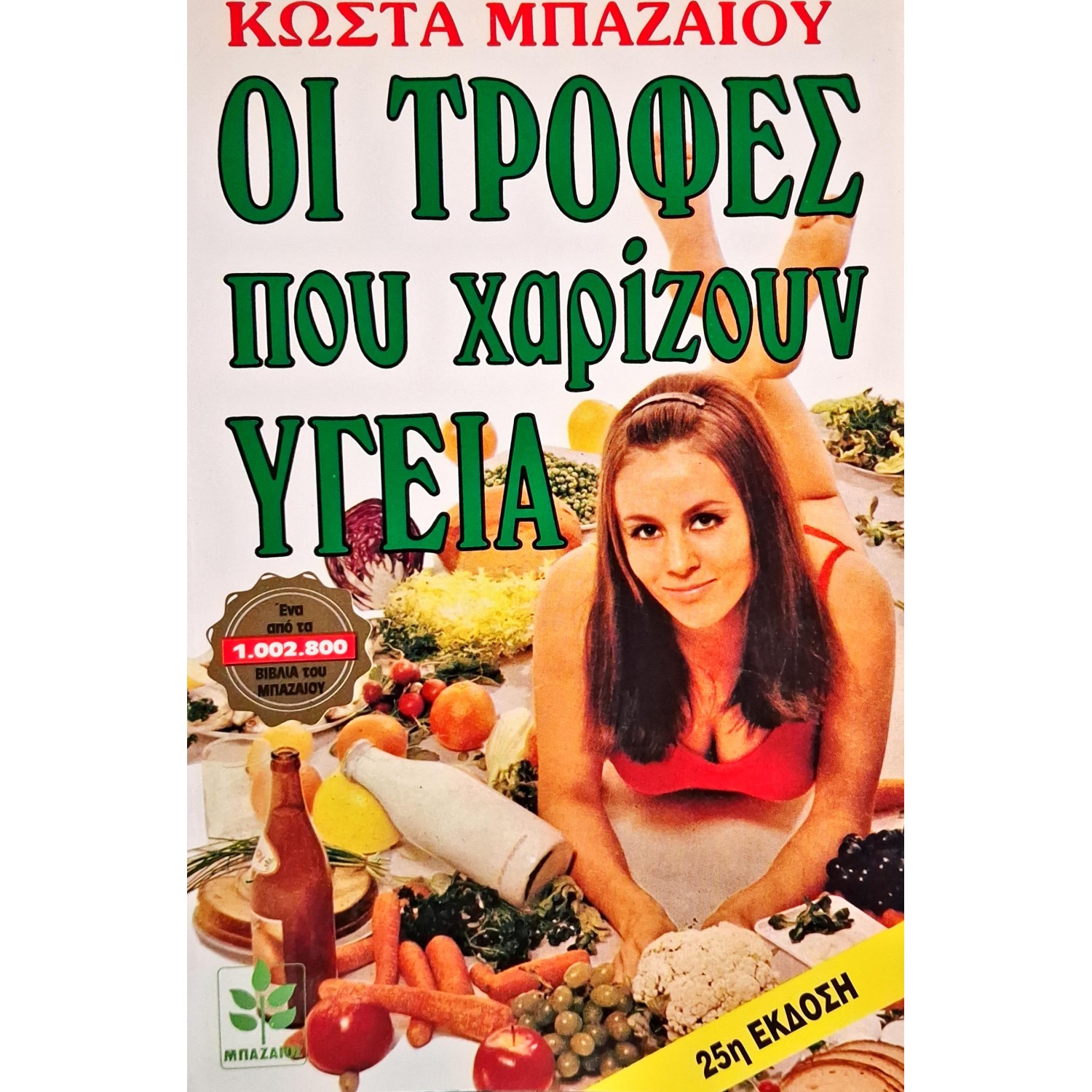 Οι τροφές που χαρίζουν υγεία