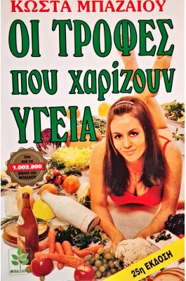 Οι τροφές που χαρίζουν υγεία