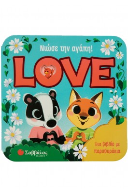 Νιώσε την αγάπη! Love
