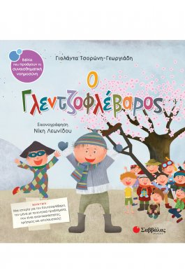 Ο γλεντζοφλέβαρος