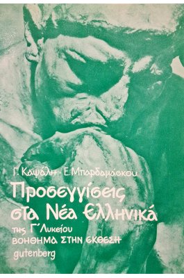 Προσεγγίσεις στα νέα ελληνικά