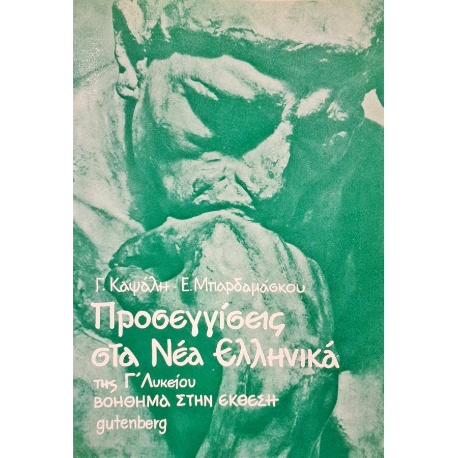 Προσεγγίσεις στα νέα ελληνικά Προσεγγίσεις στα νέα ελληνικά