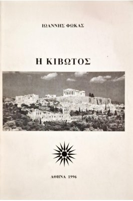 Η κιβωτός