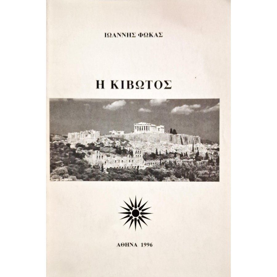 Η κιβωτός Η κιβωτός