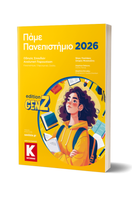 Πάμε Πανεπιστήμιο 2026 Πάμε Πανεπιστήμιο 2026