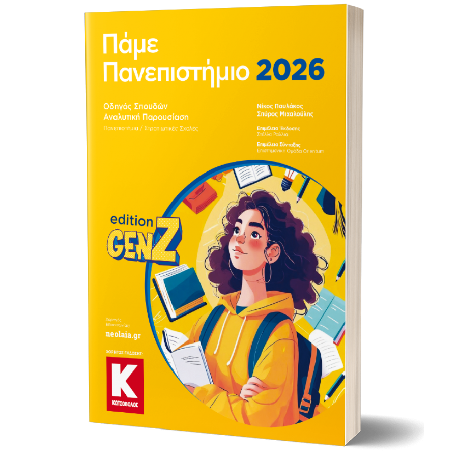 Πάμε Πανεπιστήμιο 2026 Πάμε Πανεπιστήμιο 2026