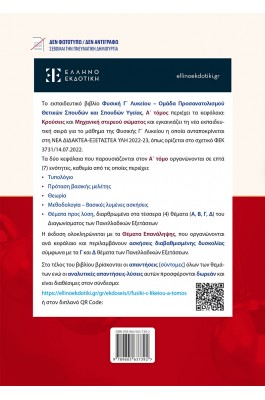 Φυσική Γ΄ Λυκείου - A΄ Τόμος Κρούσεις και Μηχανική Στερεού Σώματος