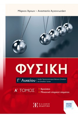 Φυσική Γ΄ Λυκείου - A΄ Τόμος Κρούσεις και Μηχανική Στερεού Σώματος