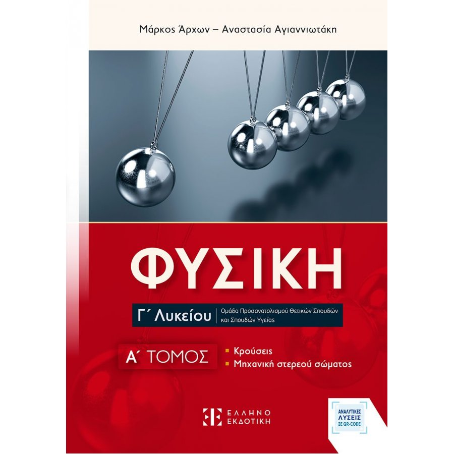 Φυσική Γ΄ Λυκείου - A΄ Τόμος Κρούσεις και Μηχανική Στερεού Σώματος Φυσική Γ΄ Λυκείου - A΄ Τόμος Κρούσεις και Μηχανική Στερεού Σώματος