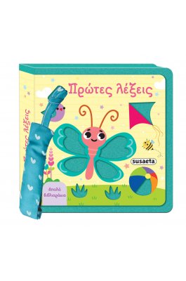 Απαλά βιβλιαράκια 1: Οι πρώτες μου λέξεις