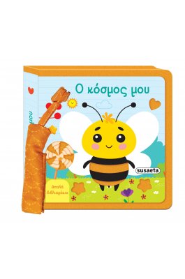 Απαλά βιβλιαράκια 2: Ο κόσμος μου