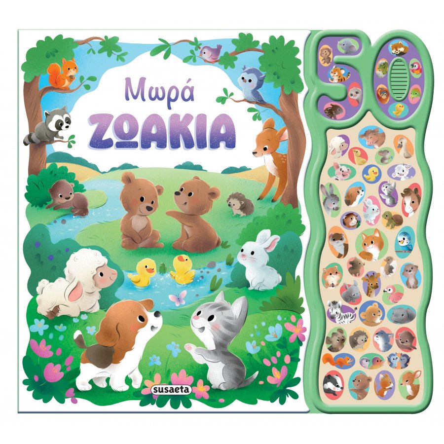 50 φωνούλες και ήχοι 1: Μωρά ζωάκια 50 φωνούλες και ήχοι 1: Μωρά ζωάκια