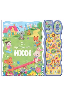50 φωνούλες και ήχοι 2: Οι πρώτοι μου ήχοι