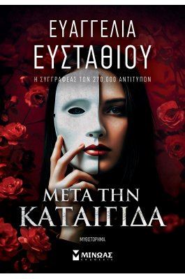 Μετά την καταιγίδα