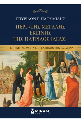 Περί της «Μεγάλης εκείνης της πατρίδος Ιδέας»