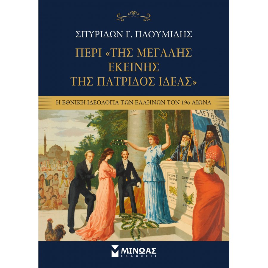 Περί της «Μεγάλης εκείνης της πατρίδος Ιδέας» Περί της «Μεγάλης εκείνης της πατρίδος Ιδέας»