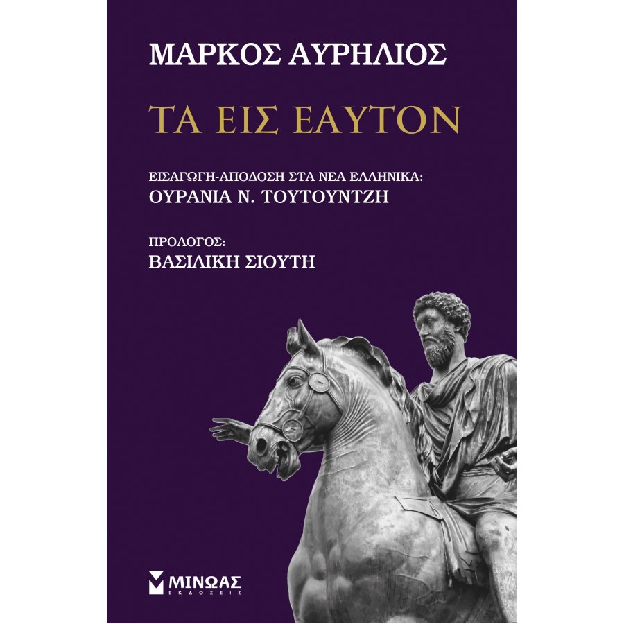 Τα εις εαυτόν Τα εις εαυτόν