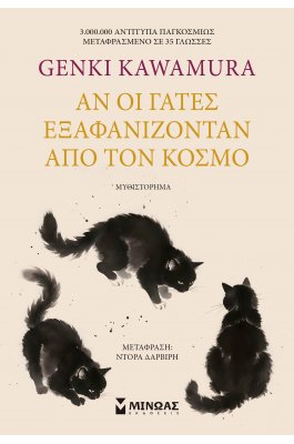 Αν οι γάτες εξαφανίζονταν από τον κόσμο