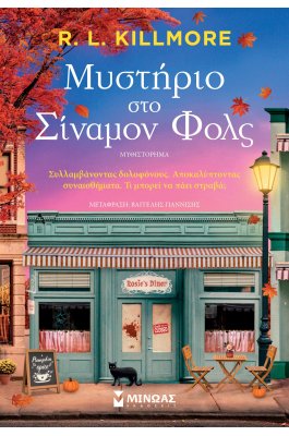 Μυστήριο στο Σίναμον Φολς