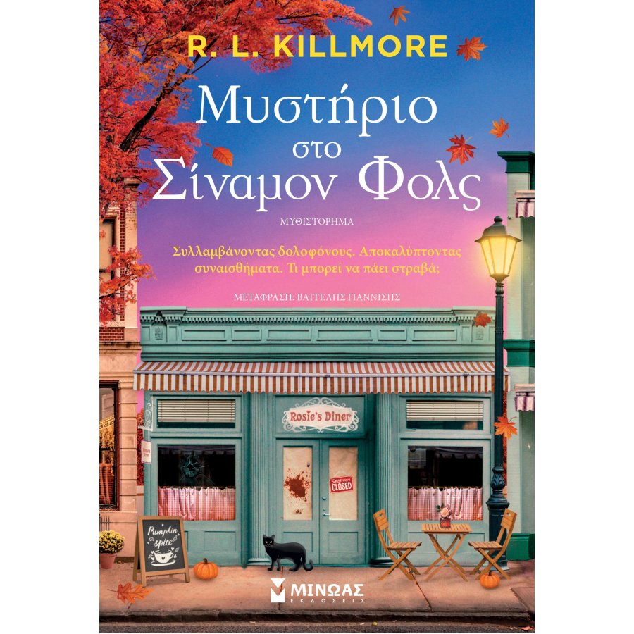 Μυστήριο στο Σίναμον Φολς Μυστήριο στο Σίναμον Φολς