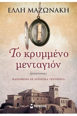 Το κρυμμένο μενταγιόν