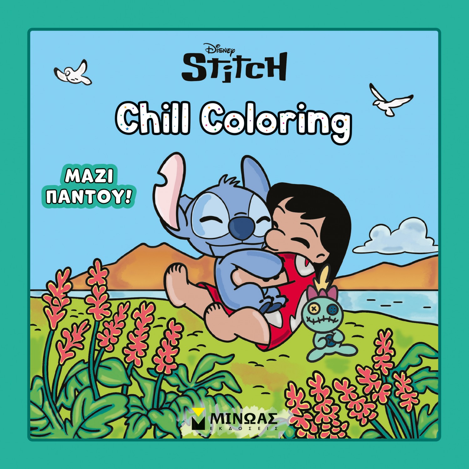 Λίλο & Στιτς, Chill Coloring: Μαζί παντού! Λίλο & Στιτς, Chill Coloring: Μαζί παντού!