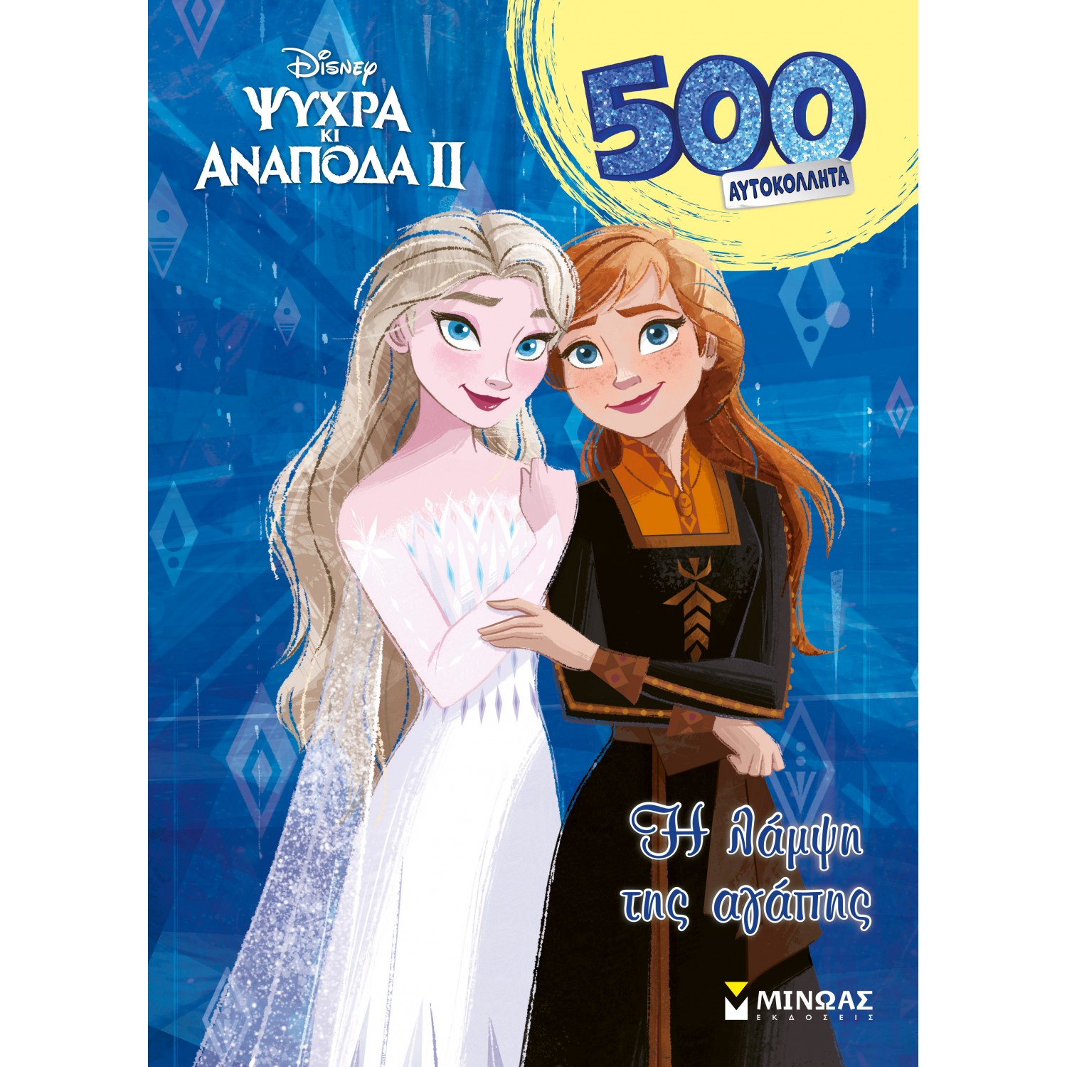 Frozen 2, H λάμψη της αγάπης Frozen 2, H λάμψη της αγάπης