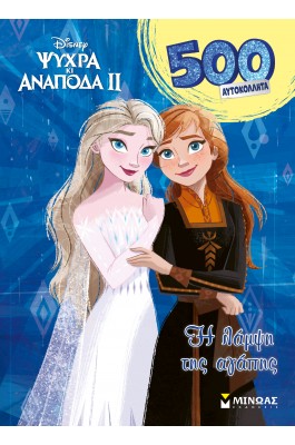Frozen 2, H λάμψη της αγάπης