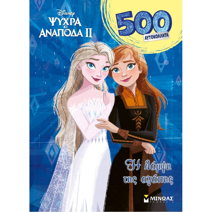 Frozen 2, H λάμψη της αγάπης Frozen 2, H λάμψη της αγάπης