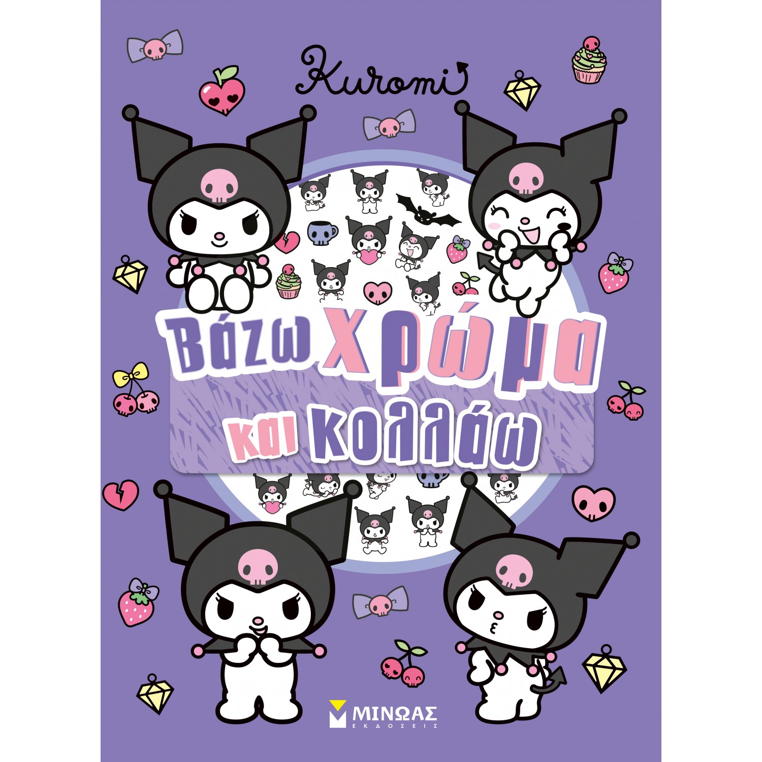 Kuromi, Βάζω χρώμα και κολλάω Kuromi, Βάζω χρώμα και κολλάω