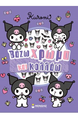 Kuromi, Βάζω χρώμα και κολλάω Kuromi, Βάζω χρώμα και κολλάω