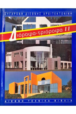 Διόροφα - τριόροφα ΙΙ