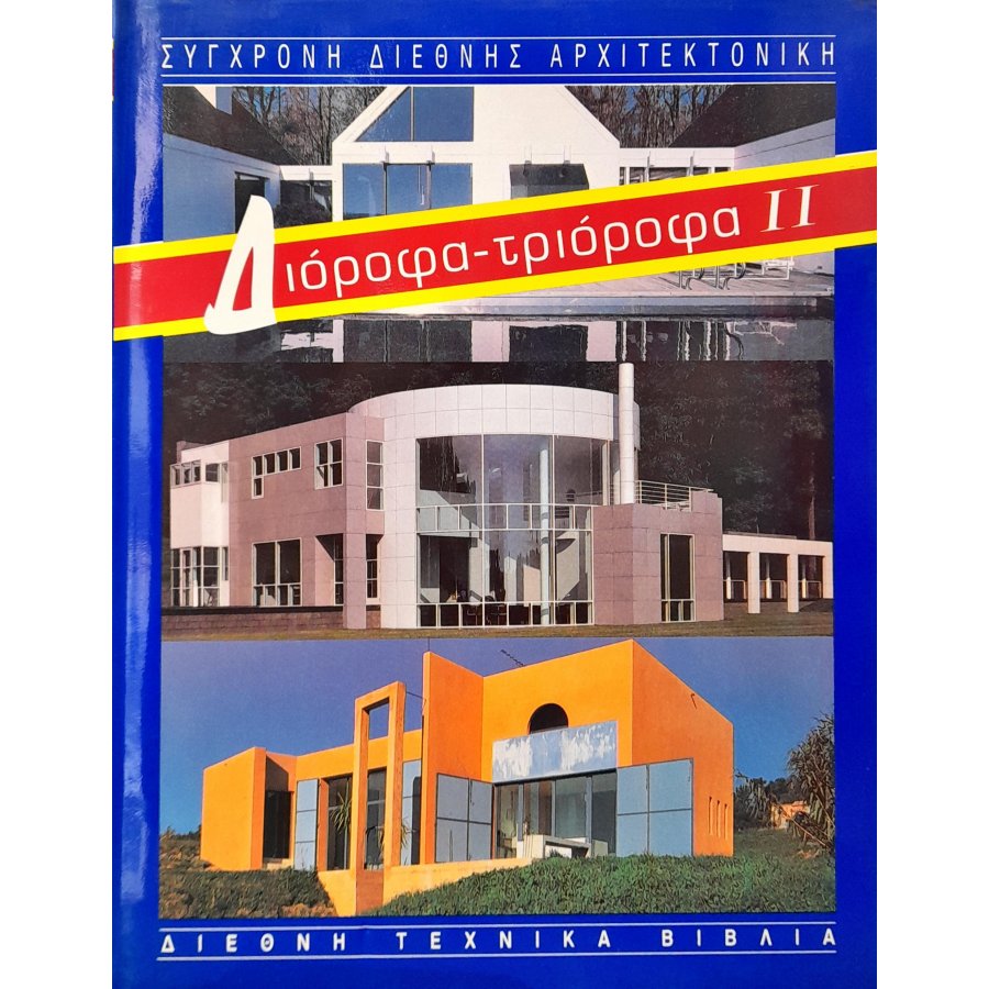 Διόροφα - τριόροφα ΙΙ Διόροφα - τριόροφα ΙΙ