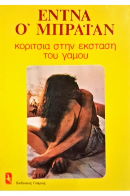 Κορίτσια στην έκσταση του γάμου