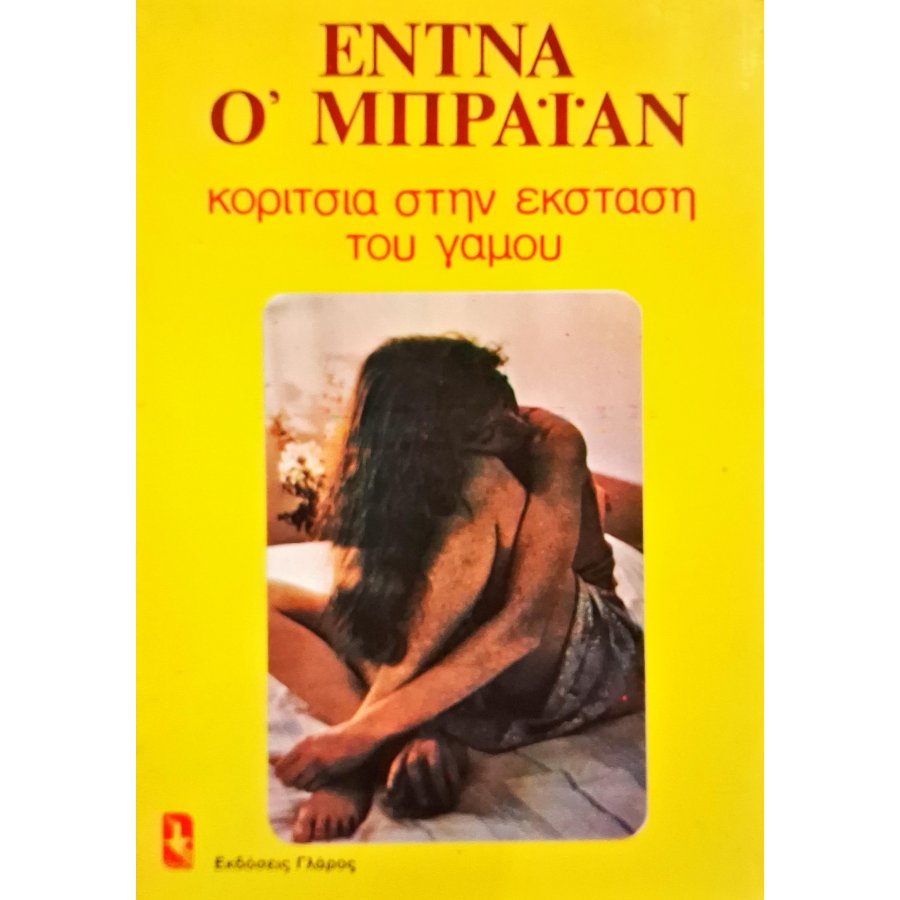 Κορίτσια στην έκσταση του γάμου Κορίτσια στην έκσταση του γάμου