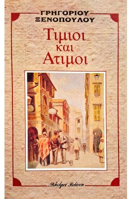 Τίμιοι και άτιμοι