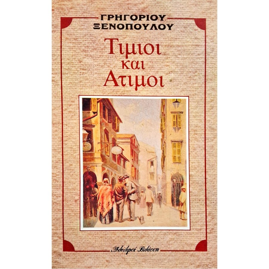 Τίμιοι και άτιμοι Τίμιοι και άτιμοι