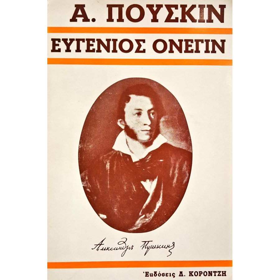 Ευγένιος Ονέγιν Ευγένιος Ονέγιν