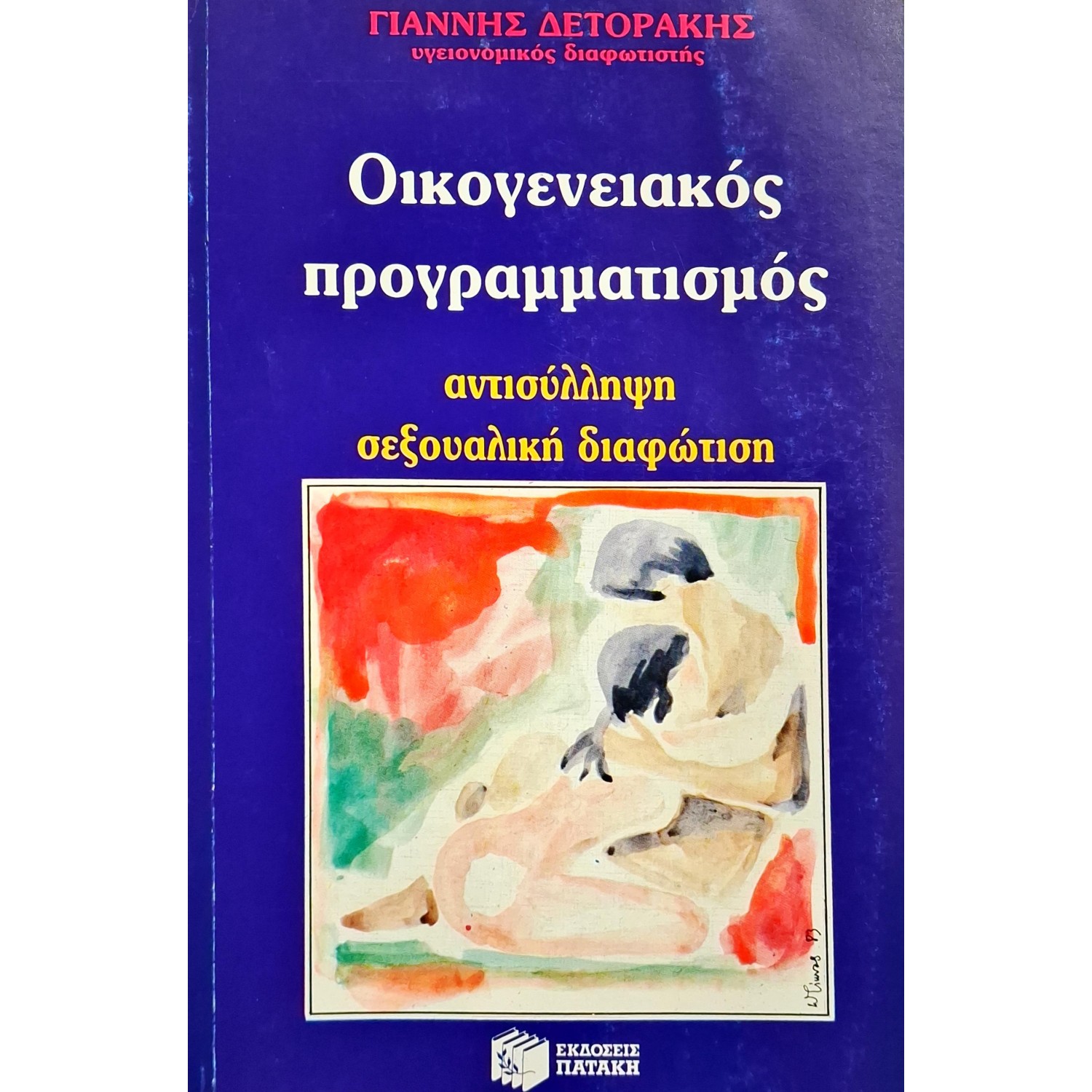 Οικογενειακός προγραμματισμός