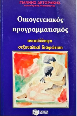 Οικογενειακός προγραμματισμός Οικογενειακός προγραμματισμός
