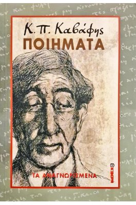 Κ.Π. Καβάφης Ποιήματα: τα αναγνωρισμένα