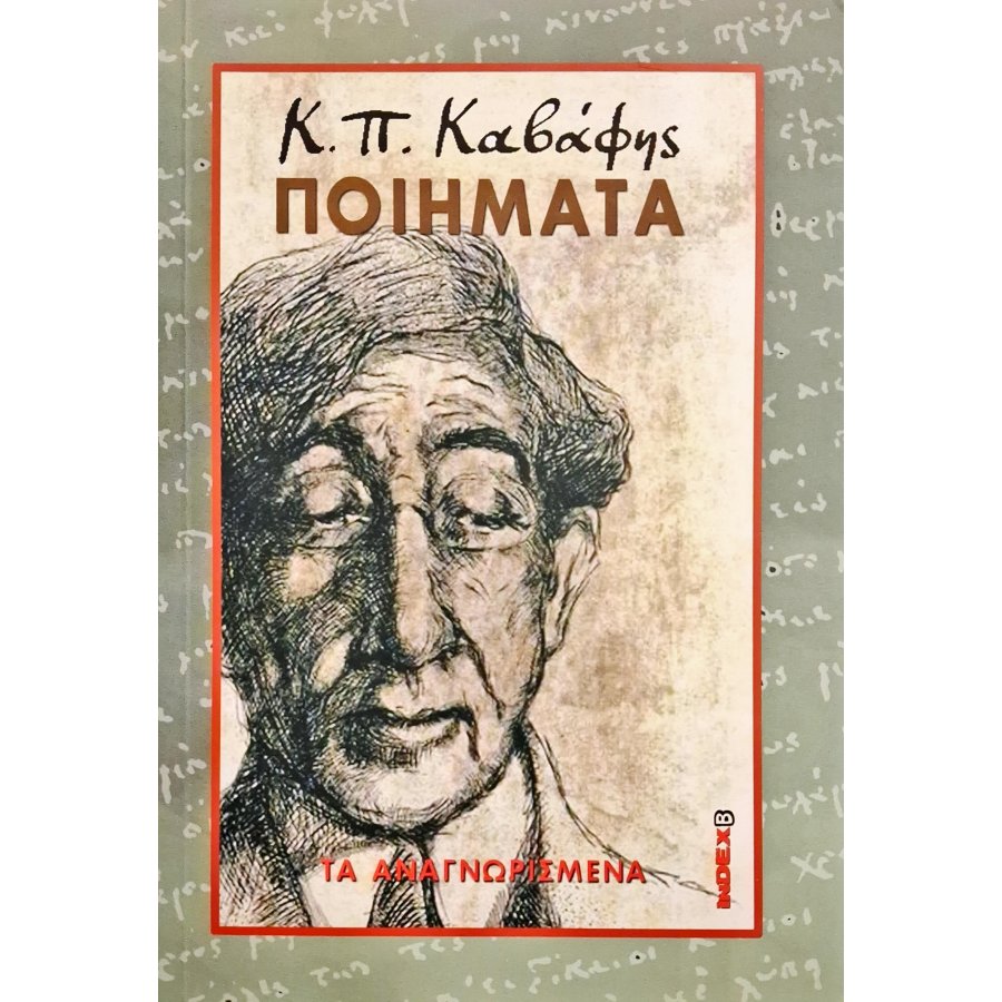 Κ.Π. Καβάφης Ποιήματα: τα αναγνωρισμένα Κ.Π. Καβάφης Ποιήματα: τα αναγνωρισμένα