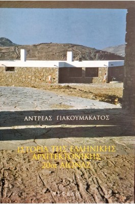 Ιστορία της ελληνικής αρχιτεκτονικής