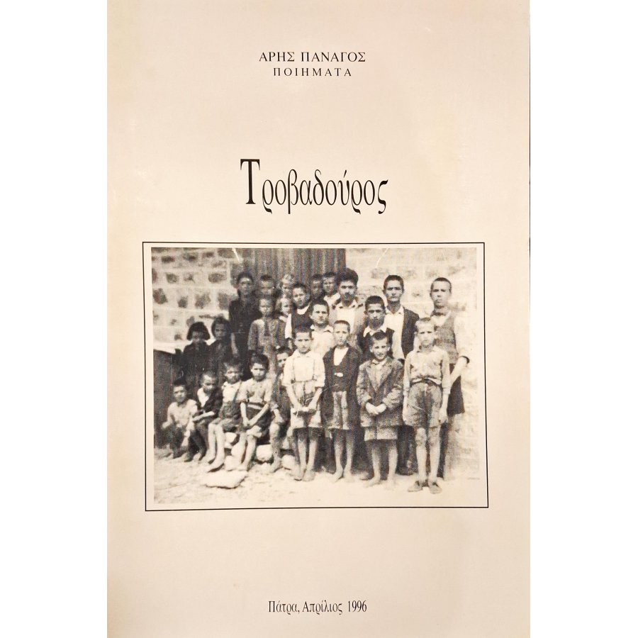 Τροβαδούρος Τροβαδούρος