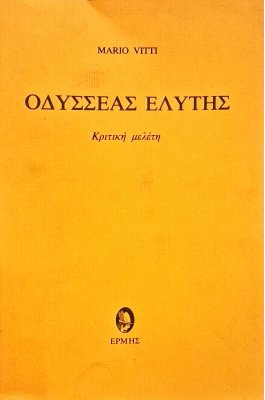 Οδυσσέας Ελύτης