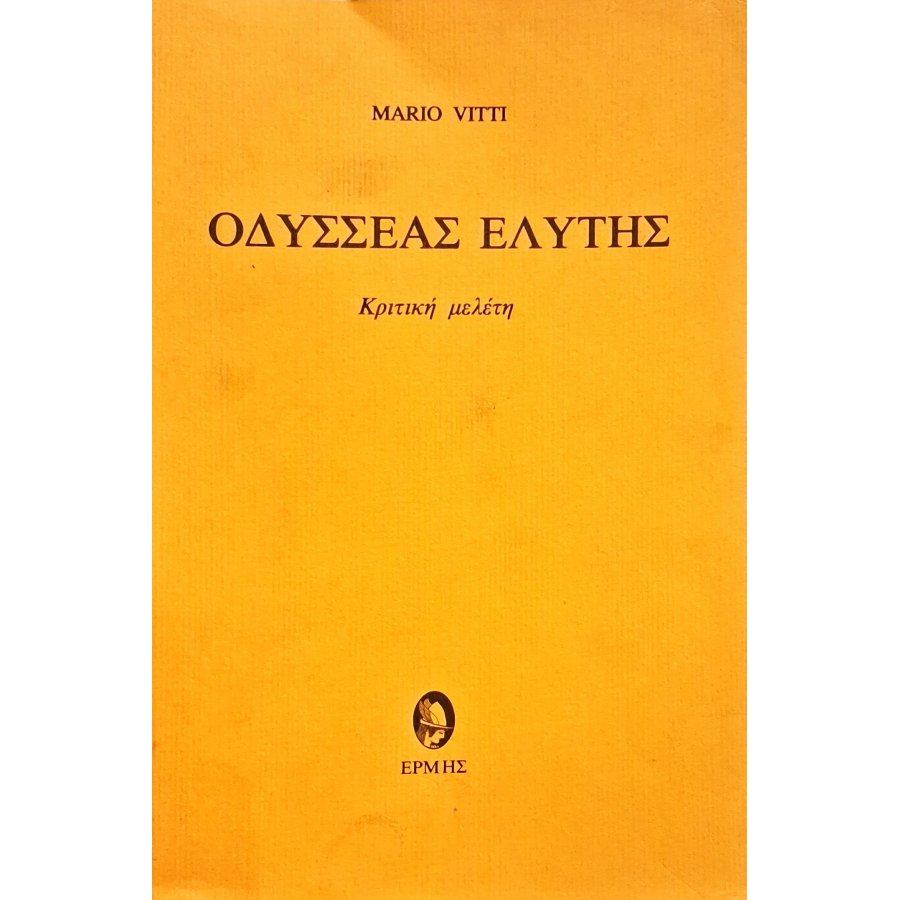 Οδυσσέας Ελύτης Οδυσσέας Ελύτης
