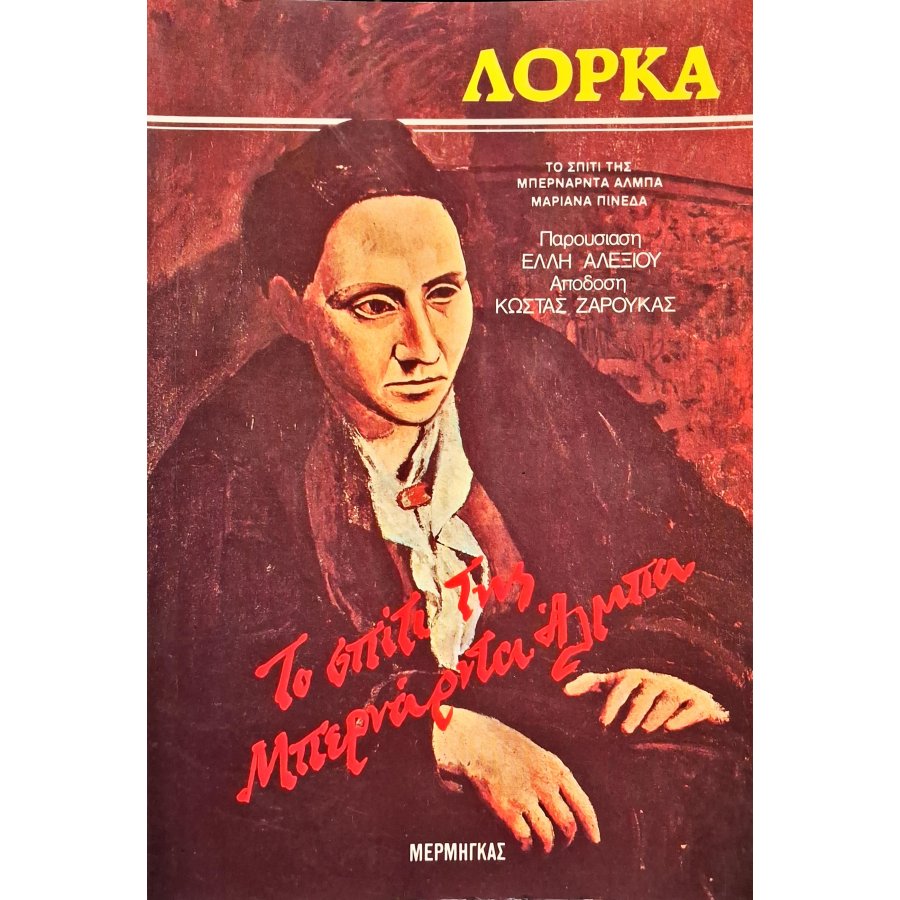 Το σπίτι της Μπερνάρντα Άλμπα Το σπίτι της Μπερνάρντα Άλμπα