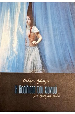Η βασίλισσα του χιονιού